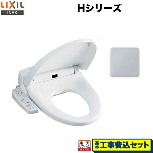 【リフォーム認定商品】【工事費込セット（商品＋基本工事）】[CW-H42-BB7] LIXIL 温水洗浄便座 Hシリーズ シャワートイレ　暖房便座 大型共用便座　貯湯式0.91L ブルーグレー 41,457円
