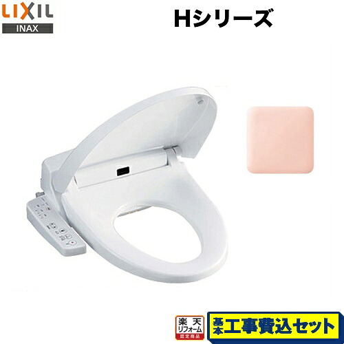 【リフォーム認定商品】【工事費込セット（商品＋基本工事）】[CW-H42-LR8] LIXIL 温水洗浄便座 Hシリーズ シャワートイレ　暖房便座 大型共用便座　貯湯式0.91L ピンク｜家電のネイビー