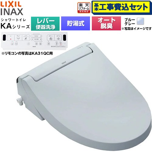 【工事費込セット（商品＋基本工事）】 [CW-KA31A-BB7] KAシリーズ シャワートイレ LIXIL 温水洗浄便座 貯湯式0.76L 手動ハンドル式（レバー便器洗浄） ブルーグレー 壁リモコン付属 【リフォーム認定商品】工事費込み
