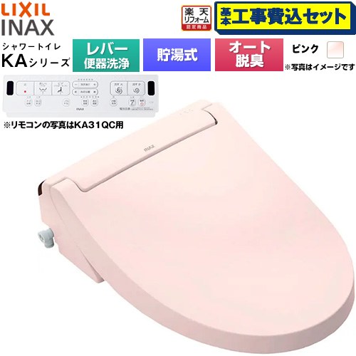 【工事費込セット（商品＋基本工事）】 [CW-KA31A-LR8] KAシリーズ シャワートイレ LIXIL 温水洗浄便座 貯湯式0.76L 手動ハンドル式（レバー便器洗浄） ピンク 壁リモコン付属 【リフォーム認定商品】工事費込み