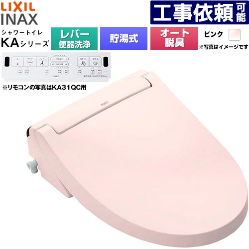 [CW-KA31A-LR8] KAシリーズ シャワートイレ LIXIL 温水洗浄便座 貯湯式0.76L 手動ハンドル式（レバー便器洗浄） Wパワー脱臭 ターボ脱臭 ピンク 壁リモコン付属 【送料無料】 51,282円