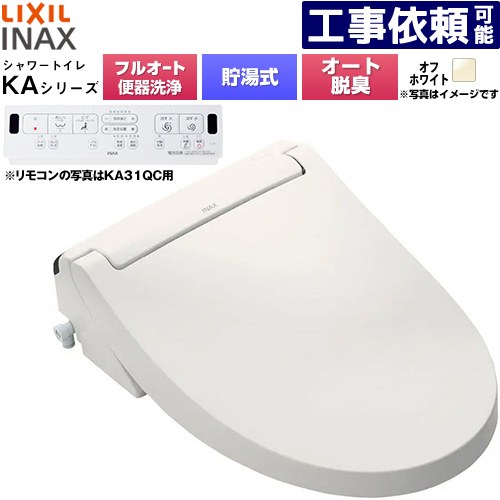 [CW-KA31AQB-BN8] KAシリーズ シャワートイレ 平付・隅付タンク式便器用 LIXIL 温水洗浄便座 貯湯式0.76L フルオート/リモコン便器洗浄あり、男子小洗浄対応なし Wパワー脱臭 ターボ脱臭 オフホワイト 壁リモコン付属 【送料無料】