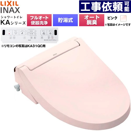 [CW-KA31AQC-LR8] KAシリーズ シャワートイレ アメージュ便器用 LIXIL 温水洗浄便座 貯湯式0.76L フルオート/リモコン便器洗浄あり、男子小洗浄対応なし Wパワー脱臭 ターボ脱臭 ピンク 壁リモコン付属 【送料無料】