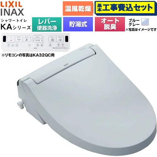 【工事費込セット（商品＋基本工事）】 [CW-KA32A-BB7] KAシリーズ シャワートイレ LIXIL 温水洗浄便座 貯湯式0.76L 手動ハンドル式（レバー便器洗浄） ブルーグレー 壁リモコン付属 【リフォーム認定商品】工事費込み