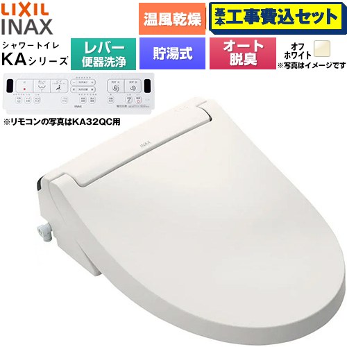 【工事費込セット（商品＋基本工事）】 [CW-KA32A-BN8] KAシリーズ シャワートイレ LIXIL 温水洗浄便座 貯湯式0.76L 手動ハンドル式（レバー便器洗浄） オフホワイト 壁リモコン付属 【リフォーム認定商品】工事費込み