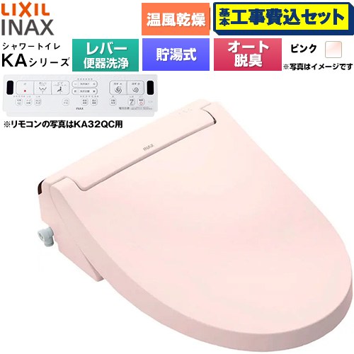【工事費込セット（商品＋基本工事）】 [CW-KA32A-LR8] KAシリーズ シャワートイレ LIXIL 温水洗浄便座 貯湯式0.76L 手動ハンドル式（レバー便器洗浄） ピンク 壁リモコン付属 【リフォーム認定商品】工事費込み