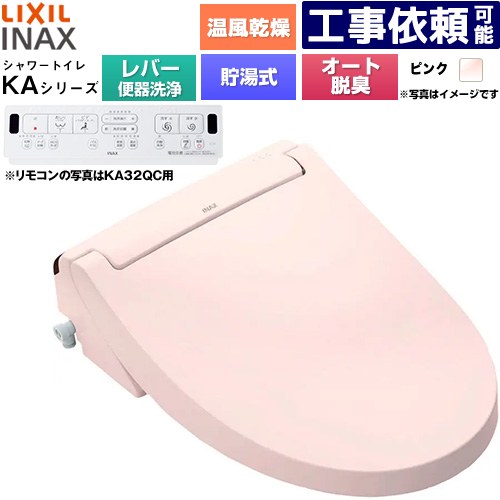 [CW-KA32A-LR8] KAシリーズ シャワートイレ LIXIL 温水洗浄便座 貯湯式0.76L 手動ハンドル式（レバー便器洗浄） Wパワー脱臭 ターボ脱臭 温風乾燥 ピンク 壁リモコン付属 【送料無料】