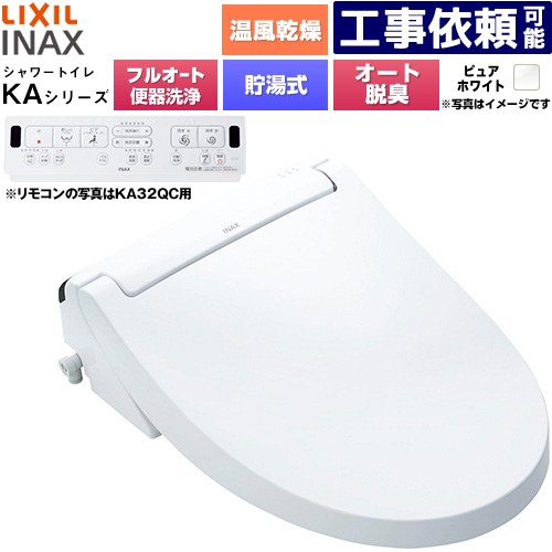 [CW-KA32AQA-BW1] KAシリーズ シャワートイレ 密結式便器用 LIXIL 温水洗浄便座 貯湯式0.76L フルオート/リモコン便器洗浄あり、男子小洗浄対応なし Wパワー脱臭 ターボ脱臭 温風乾燥 ピュアホワイト 壁リモコン付属 【送料無料】