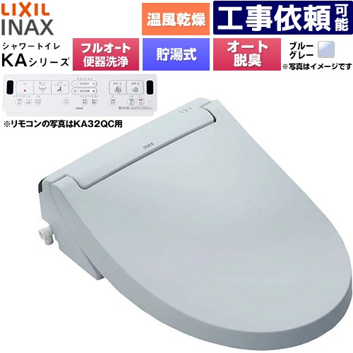 [CW-KA32AQB-BB7] KAシリーズ シャワートイレ 平付・隅付タンク式便器用 LIXIL 温水洗浄便座 貯湯式0.76L フルオート/リモコン便器洗浄あり、男子小洗浄対応なし Wパワー脱臭 ターボ脱臭 温風乾燥 ブルーグレー 壁リモコン付属 【送料無料】