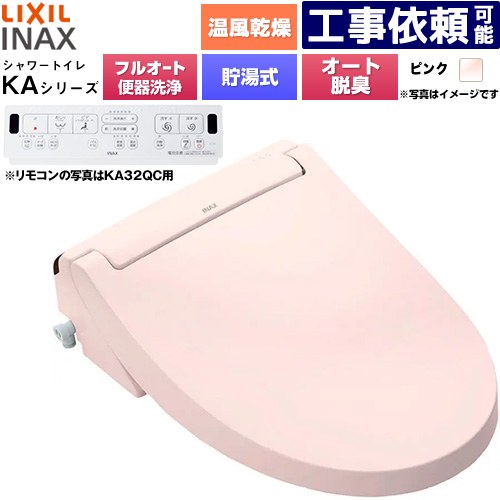 [CW-KA32AQC-LR8] KAシリーズ シャワートイレ アメージュ便器用 LIXIL 温水洗浄便座 貯湯式0.76L フルオート/リモコン便器洗浄あり、男子小洗浄対応なし Wパワー脱臭 ターボ脱臭 温風乾燥 ピンク 壁リモコン付属 【送料無料】