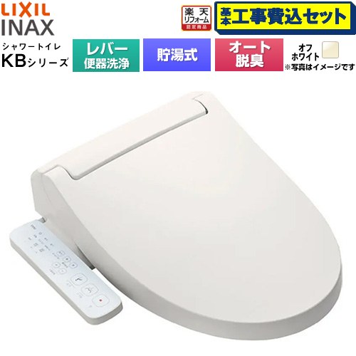【工事費込書き割り（商いもの＋基本原理工事）】 [CW-KB31A-BN8] KB続きもの シャワー室内用便器 LIXIL 温水洗いもの便座 貯湯式0.76L 手動手持ち部分式（生き肝室内用便器洗いもの） 象牙色 【リフォームお墨付き商いもの】工事費込み
