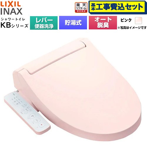 【工事費込セット（商品＋基本工事）】 [CW-KB31A-LR8] KBシリーズ シャワートイレ LIXIL 温水洗浄便座 貯湯式0.76L 手動ハンドル式（レバー便器洗浄） ピンク 【リフォーム認定商品】工事費込み｜家電のネイビー