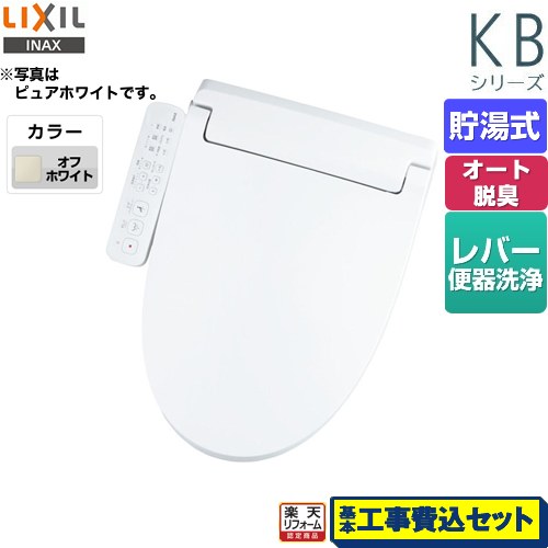 【リフォーム認定商品】【工事費込セット（商品＋基本工事）】 [CW-KB32-BN8] KBシリーズ　シャワートイレ LIXIL 温水洗浄便座 貯湯式　0.76L Wパワー脱臭 ターボ脱臭 オフホワイト