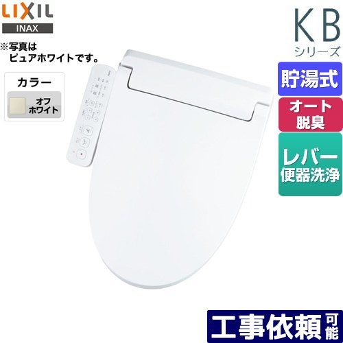 [CW-KB32-BN8] KBシリーズ　シャワートイレ LIXIL 温水洗浄便座 貯湯式　0.76L Wパワー脱臭 ターボ脱臭 フルオート/リモコン便器洗浄なし 温風乾燥 オフホワイト 【送料無料】｜家電のネイビー