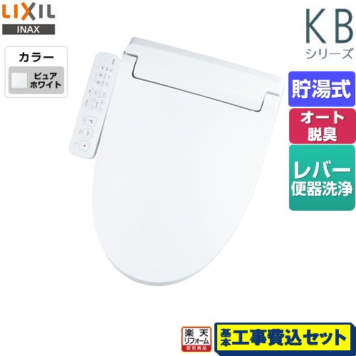 【リフォーム認定商品】【工事費込セット（商品＋基本工事）】 [CW-KB32-BW1] KBシリーズ　シャワートイレ LIXIL 温水洗浄便座 貯湯式　0.76L Wパワー脱臭 ターボ脱臭 ピュアホワイト