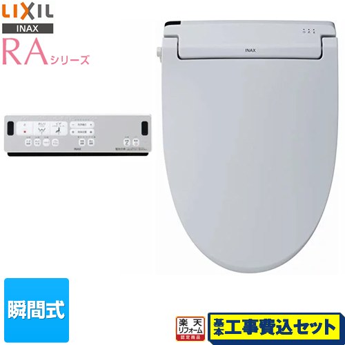 【リフォーム認定商品】【工事費込セット（商品＋基本工事）】 [CW-RAA2-BB7] RAシリーズ LIXIL 温水洗浄便座 瞬間式 Wパワー脱臭 ターボ脱臭 ブルーグレー リモコン付属 ｜家電のネイビー