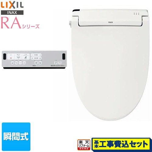 【リフォーム認定商品】【工事費込セット（商品＋基本工事）】 [CW-RAA2-BW1] RAシリーズ LIXIL 温水洗浄便座 瞬間式 Wパワー脱臭 ターボ脱臭 ピュアホワイト リモコン付属