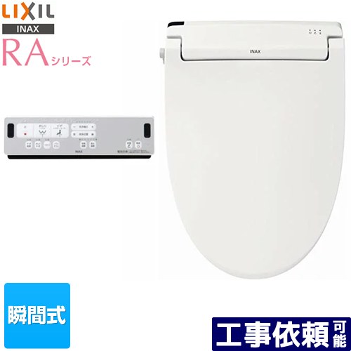 [CW-RAA2-BW1] RA続きもの LIXIL 温水洗いもの便座 ちょっとの間式 W力強さ脱臭 ターボ脱臭 遠隔操作室内用便器洗いものなし ピュアホワイト 遠隔操作嘱する 【貨物輸送無料】