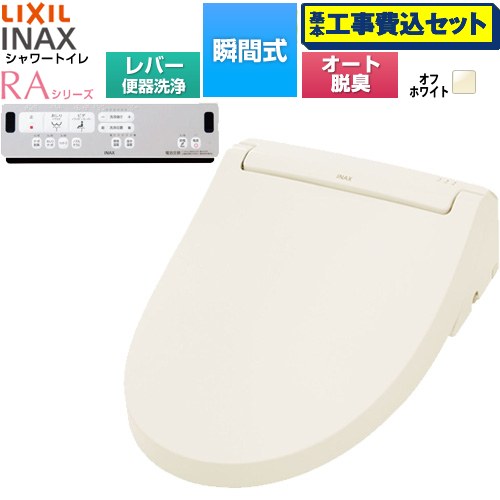 【工事費込セット（商品＋基本工事）】 [CW-RAA20-REC-BN8] シャワートイレRAシリーズ RAA2型 LIXIL 温水洗浄便座 瞬間式 リモコン便器洗浄なし オフホワイト リモコン付属 簡単取付セット別売 【リフォーム認定商品】工事費込み