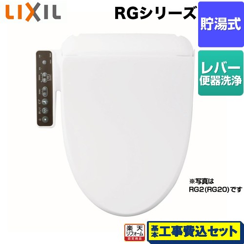【リフォーム認定商品】【工事費込セット（商品＋基本工事）】 [CW-RG10-BW1] RGシリーズ INAX 温水洗浄便座 貯湯式 ピュアホワイト