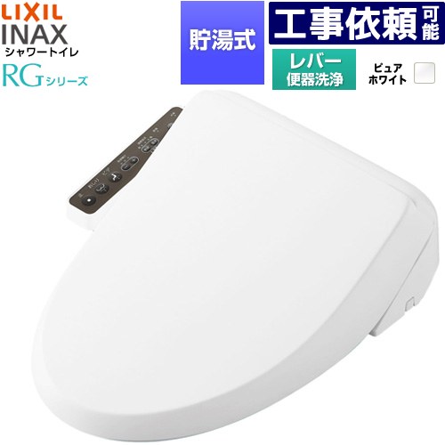 [CW-RG10-REC-BW1] シャワートイレRGシリーズ 脱臭無し基本タイプ LIXIL 温水洗浄便座 貯湯式 0.63L 手動ハンドル式（レバー便器洗浄） ピュアホワイト 簡単取付セット別売 【送料無料】｜家電のネイビー