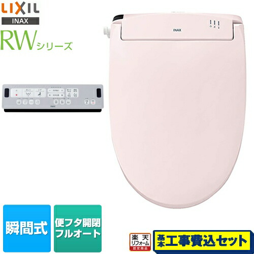 お客様感謝価格 温水洗浄便座 温水洗浄便座 Cw Rwa3 Lr8 フルオート便座 楽天リフォーム認定商品 脱臭付タイプ 工事費込セット 商品 基本工事 Cw Rwa3 Lr8 Lixil 温水洗浄便座 Rwシリーズ 脱臭付タイプ 瞬間式 フルオート便座 ピンク リモコン付属 家電の お客様感謝価格 温水洗浄便座 温水洗浄便座 Cw Rwa3 Lr8 フルオート便座 楽天リフォーム認定商品 脱臭付タイプ 工事費込セット 商品 基本工事 Cw Rwa3 Lr8 Lixil 温水洗浄便座 Rwシリーズ 脱臭付タイプ 瞬間式 フルオート便座 ピンク リモコン付属 家電の