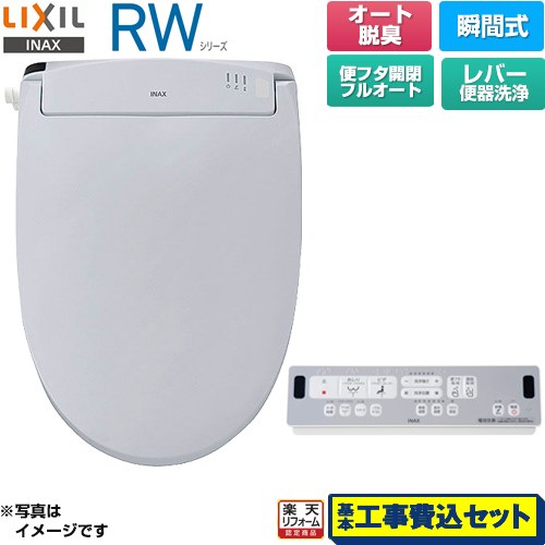 【工事費込セット（商品＋基本工事）】 [CW-RWA3A-BB7] RWシリーズ 脱臭付きタイプ LIXIL 温水洗浄便座 瞬間式 レバー便器洗浄 ブルーグレー リモコン付属 【リフォーム認定商品】