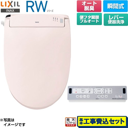 【工事費込セット（商品＋基本工事）】 [CW-RWA3A-LR8] RWシリーズ 脱臭付きタイプ LIXIL 温水洗浄便座 瞬間式 レバー便器洗浄 ピンク リモコン付属 【リフォーム認定商品】