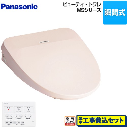 【リフォーム認定商品】【工事費込セット（商品＋基本工事）】 [CH845NP] ビューティ・トワレ MSシリーズ パナソニック 温水洗浄便座 瞬間式 温水便座 パステルピンク ワイヤレスリモコン付属