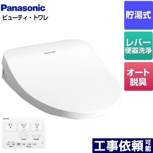 [CH864SWS] ビューティ･トワレ MTシリーズ パナソニック 温水洗浄便座 貯湯式 レバー便器洗浄タイプ オート脱臭 ホワイト ワイヤレスリモコン付属 【送料無料】