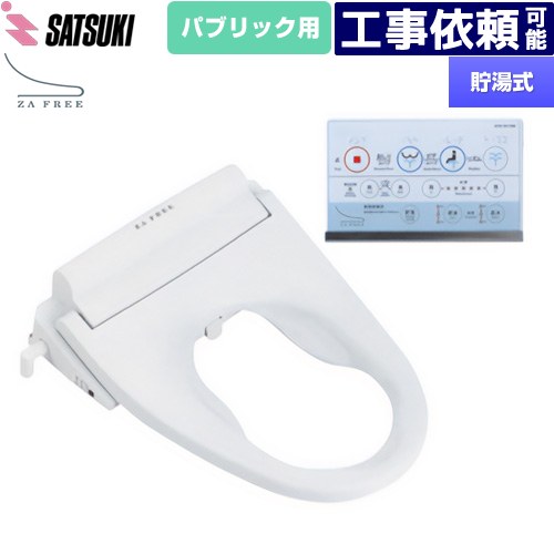 [STK-B110W] ZA FREE Bシリーズ パブリック用 前広便座 さつき 温水洗浄便座 貯湯式 温水洗浄 壁リモコン 脱臭 【送料無料】【特別配送】【代引不可】