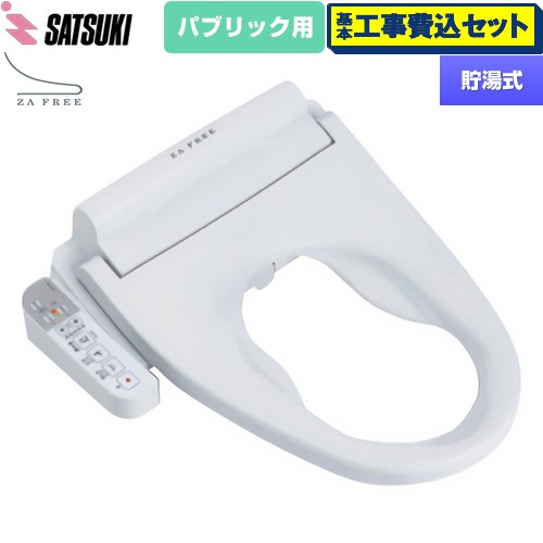 【工事費込仕掛ける（商いもの＋根本原理工事）】 [STK-B410W] ZA FREE Bつづき物 大っぴら用 前広便座 さつき 温水洗い濯ぎ便座 貯湯式 温水洗い濯ぎ 【リフォーム御墨付き商いもの】【人並み外れた送りとどける】【代引不可】