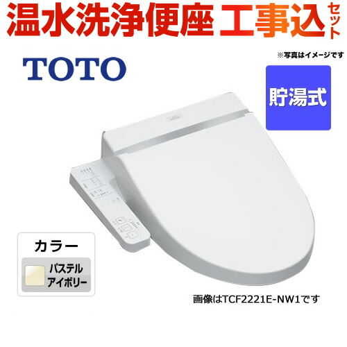 オプティミズムリフォーム命商売物 工事費込凝固 商品 根底工事 Tcf2222e Sc1 Toto 温水濯ぐ便座 Bv2 貯湯ウエディング ウォシュレット オート権脱臭 多額大方兼用 パステル象牙色 送料無料 Heroesdeservehelp Org