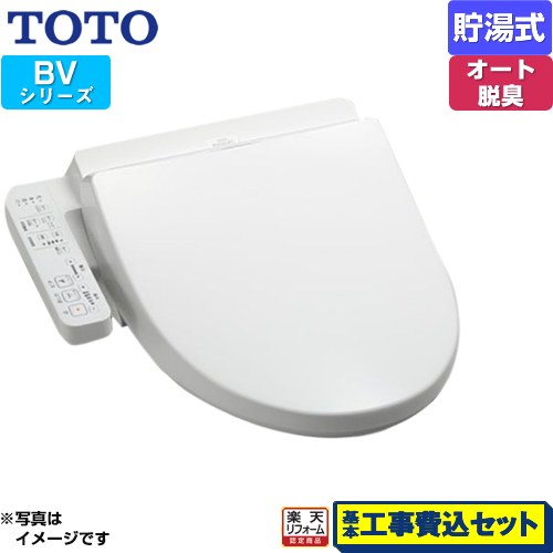【リフォーム認定商品】【工事費込セット（商品＋基本工事）】 [TCF2223E-NW1] ウォシュレット BV TOTO 温水洗浄便座 貯湯式 ホワイト｜家電のネイビー