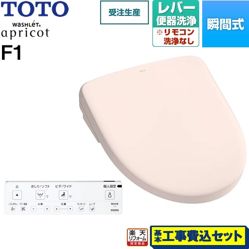 【リフォーム認定商品】【工事費込セット（商品＋基本工事）】 [TCF4714-SR2] ウォシュレット アプリコット F1 TOTO 温水洗浄便座 瞬間式 レバー便器洗浄タイプ パステルピンク 壁リモコン付属