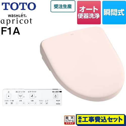 【リフォーム認定商品】【工事費込セット（商品＋基本工事）】 [TCF4714AF-SR2] ウォシュレット アプリコット F1A TOTO 温水洗浄便座 瞬間式 密結前面左レバー オート便器洗浄タイプ パステルピンク 壁リモコン付属