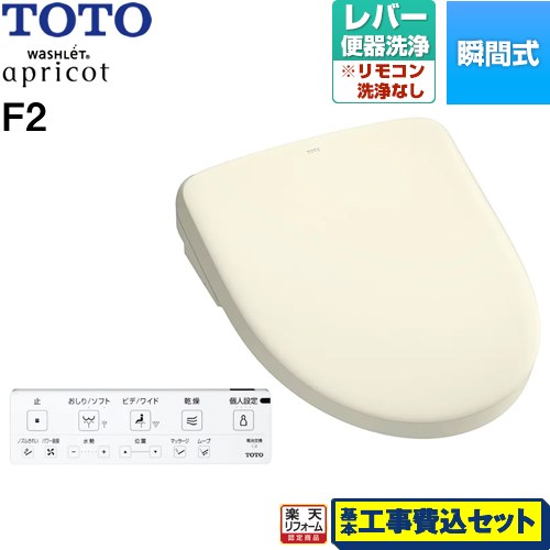 【リフォーム認定商品】【工事費込セット（商品＋基本工事）】 [TCF4724-SC1] ウォシュレット アプリコット F2 TOTO 温水洗浄便座 瞬間式 レバー便器洗浄タイプ パステルアイボリー 壁リモコン付属
