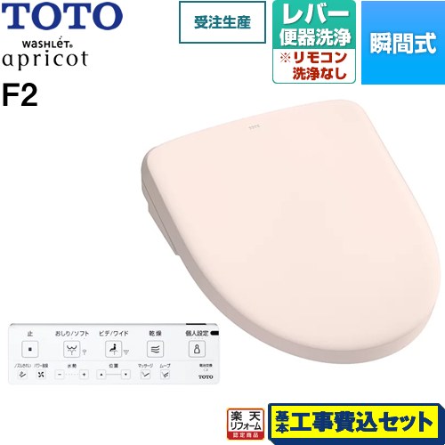 【リフォーム認定商品】【工事費込セット（商品＋基本工事）】 [TCF4724-SR2] ウォシュレット アプリコット F2 TOTO 温水洗浄便座 瞬間式 レバー便器洗浄タイプ パステルピンク 壁リモコン付属