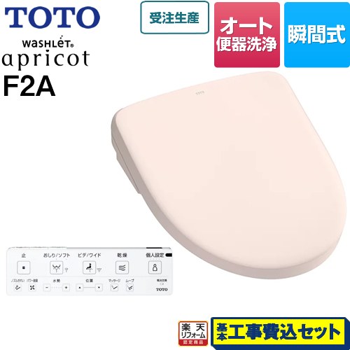 【リフォーム認定商品】【工事費込セット（商品＋基本工事）】 [TCF4724AM-SR2] ウォシュレット アプリコット F2A TOTO 温水洗浄便座 瞬間式 密結右側面レバー オート便器洗浄タイプ パステルピンク 壁リモコン付属｜家電のネイビー
