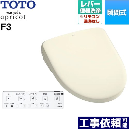 [TCF4734-SC1] ウォシュレット アプリコット F3 TOTO 温水洗浄便座 瞬間式 レバー便器洗浄タイプ オートパワー脱臭 温風乾燥 パステルアイボリー 壁リモコン付属 【送料無料】