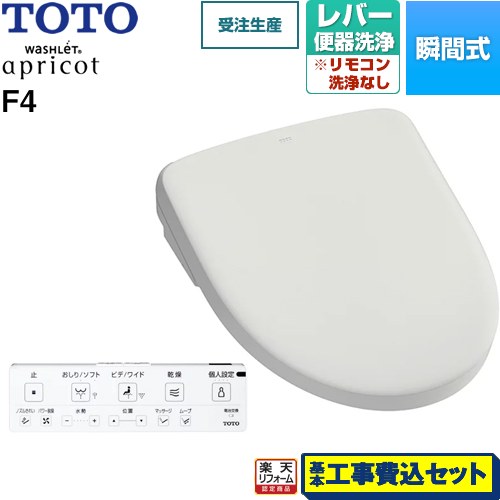 【リフォーム認定商品】【工事費込セット（商品＋基本工事）】 [TCF4744-NG2] ウォシュレット アプリコット F4 TOTO 温水洗浄便座 瞬間式 レバー便器洗浄タイプ ホワイトグレー 壁リモコン付属