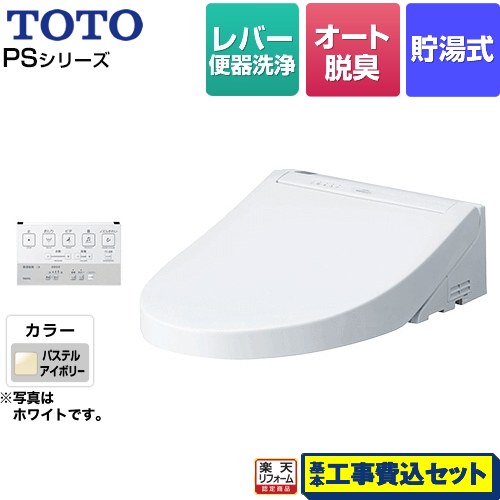 【リフォーム認定商品】【工事費込セット（商品＋基本工事）】 [TCF5514-SC1] ウォシュレットPS1シリーズ TOTO 温水洗浄便座 貯湯式 パブリックモデル パステルアイボリー 壁リモコン付属 54,080円