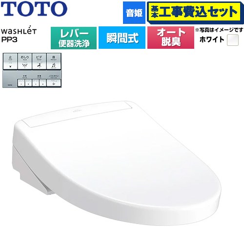 【工事費込セット（商品＋基本工事）】 [TCF5731-NW1] ウォシュレットPPシリーズ PP3 TOTO 温水洗浄便座 瞬間式 レバー便器洗浄タイプ ホワイト 【リフォーム認定商品】工事費込み｜家電のネイビー
