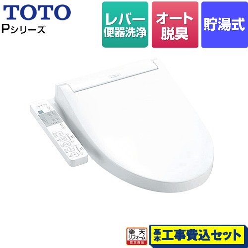 【リフォーム認定商品】【工事費込セット（商品＋基本工事）】 [TCF587-NW1] ウォシュレットPシリーズ TOTO 温水洗浄便座 貯湯式 パブリックモデル ホワイト