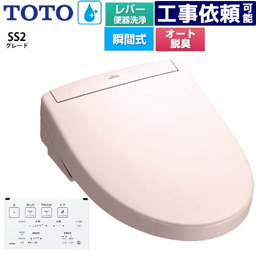 [TCF6544-SR2] ウォシュレットSS グレードSS2 TOTO 温水洗浄便座 瞬間式 レバー便器洗浄タイプ 壁リモコン オートパワー脱臭 パステルピンク 壁リモコン付属 【送料無料】