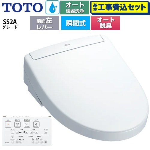 【工事費込セット（商品＋基本工事）】 [TCF6544AF-NW1] ウォシュレットSS グレードSS2A TOTO 温水洗浄便座 瞬間式 リモコン便器洗浄 オート便器洗浄付タイプ ホワイト 壁リモコン付属 【リフォーム認定商品】
