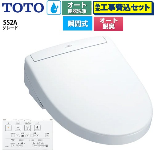 【工事費込セット（商品＋基本工事）】 [TCF6544AK-NW1] ウォシュレットSS グレードSS2A TOTO 温水洗浄便座 瞬間式 リモコン便器洗浄 オート便器洗浄付タイプ ホワイト 壁リモコン付属 【リフォーム認定商品】