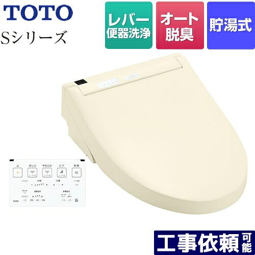 [TCF6553-SC1] ウォシュレットSつづき物 点数S2 TOTO 温水洗い濯ぎ便座 生き肝幼児用便器洗い濯ぎ手合い 貯湯式 温風かわき切る 淡彩象牙色 壁遠隔操作嘱する 【貨物輸送無料】