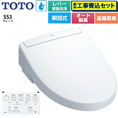 【工事費込セット（商品＋基本工事）】 [TCF6554-NW1] ウォシュレットSS グレードSS3 TOTO 温水洗浄便座 瞬間式 レバー便器洗浄タイプ ホワイト 壁リモコン付属 【リフォーム認定商品】