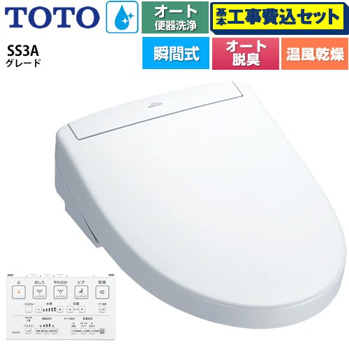 【工事費込セット（商品＋基本工事）】 [TCF6554AK-NW1] ウォシュレットSS グレードSS3A TOTO 温水洗浄便座 瞬間式 リモコン便器洗浄 オート便器洗浄付タイプ ホワイト 壁リモコン付属 【リフォーム認定商品】